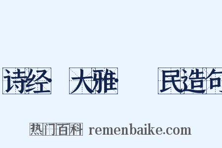 诗经·大雅·烝民造句是什么意思的图片